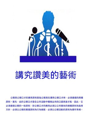 cover image of 講究讚美的藝術